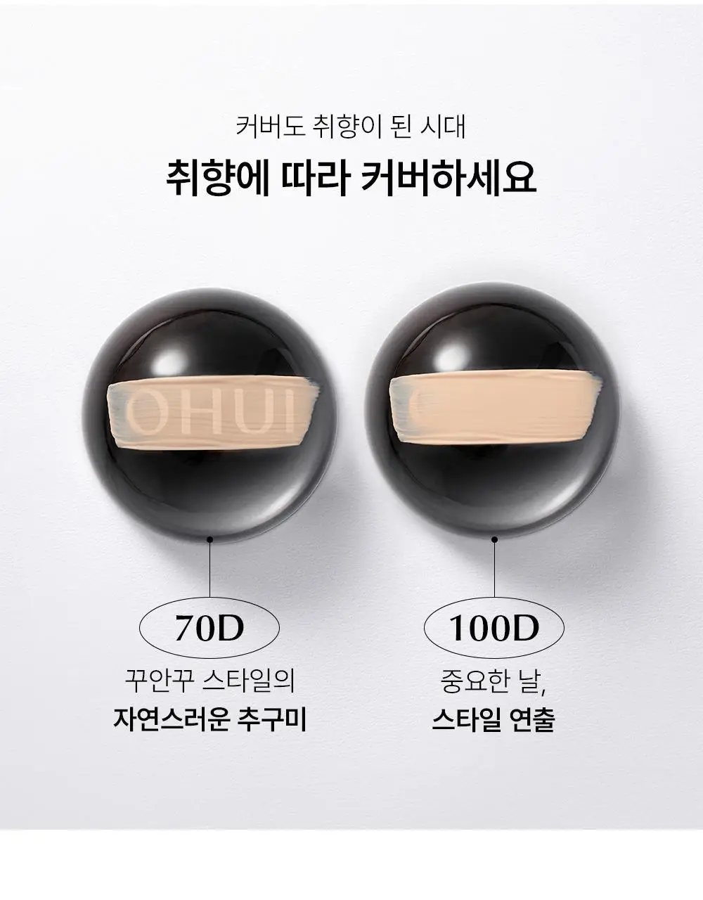 [NEW] 오휘 얼티밋 커버 데니어 쿠션 단품 (70D/100D) 상세페이지 30